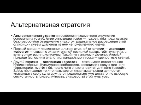 Альтернативная стратегия Альтернативная стратегия освоения предметного окружения основана на усугуб­лении оппозиции