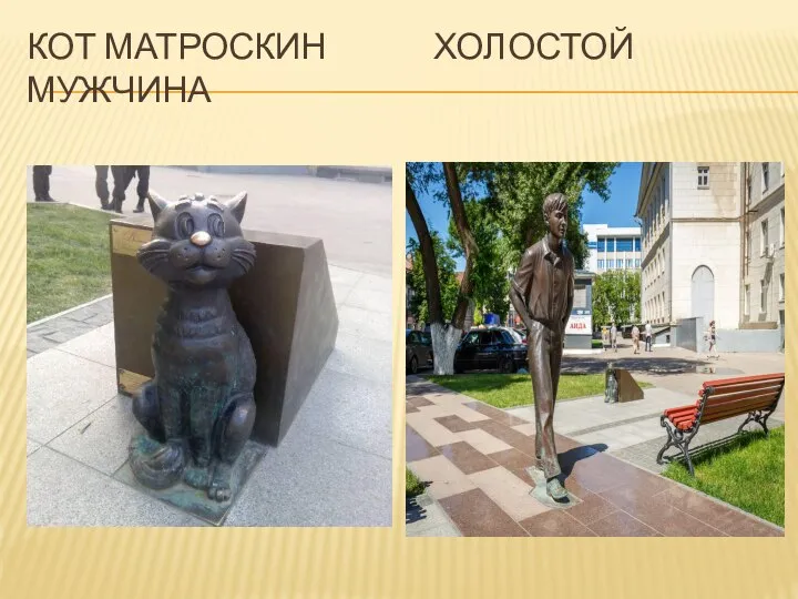 КОТ МАТРОСКИН ХОЛОСТОЙ МУЖЧИНА