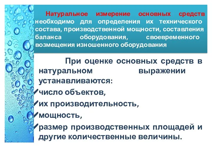 Натуральное измерение основных средств необходимо для определения их технического состава, производственной