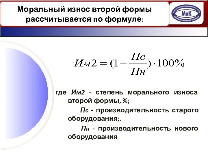 3. ИЗНОС ОСНОВНЫХ СРЕДСТВ где Им2 - степень морального износа второй