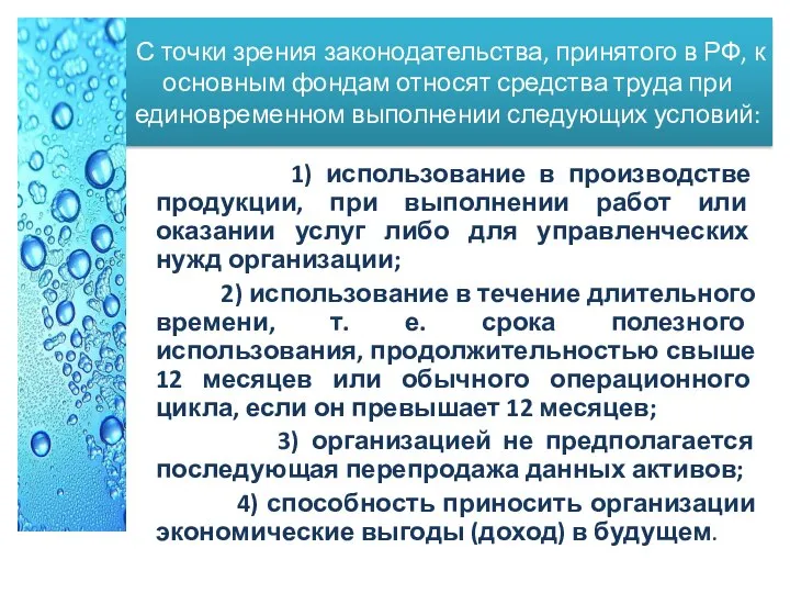 С точки зрения законодательства, принятого в РФ, к основным фондам относят