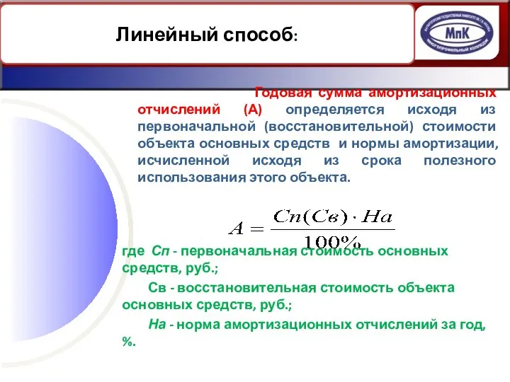 Годовая сумма амортизационных отчислений (А) определяется исходя из первоначальной (восстановительной) стоимости