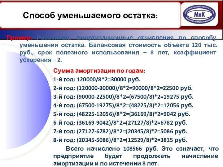 Пример: Рассчитать амортизационные отчисления по способу уменьшения остатка. Балансовая стоимость объекта