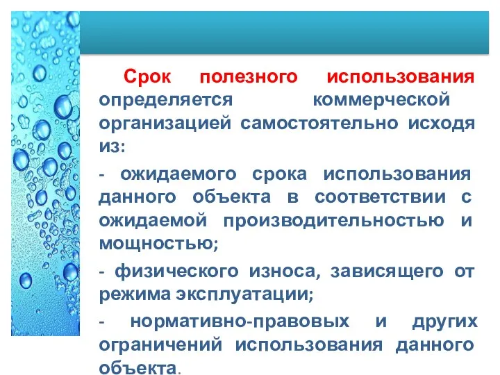 Срок полезного использования определяется коммерческой организацией самостоятельно исходя из: - ожидаемого