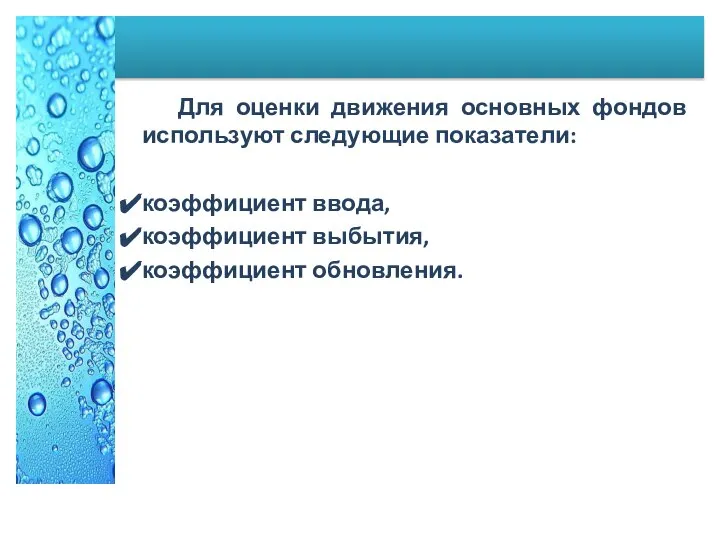 Для оценки движения основных фондов используют следующие показатели: коэффициент ввода, коэффициент выбытия, коэффициент обновления.