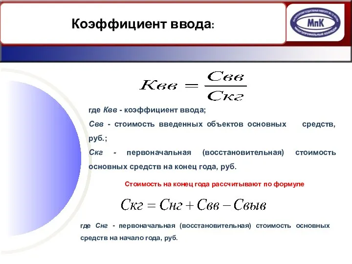 Коэффициент ввода: где Квв - коэффициент ввода; Свв - стоимость введенных