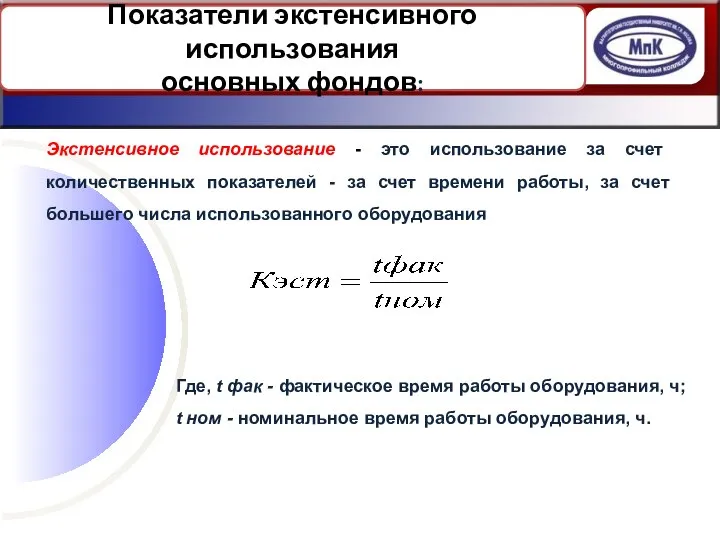 Показатели экстенсивного использования основных фондов: Экстенсивное использование - это использование за