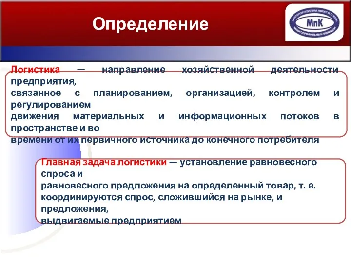 Определение Главная задача логистики — установление равновесного спроса и равновесного предложения