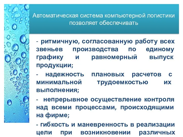 Автоматическая система компьютерной логистики позволяет обеспечивать - ритмичную, согласованную работу всех