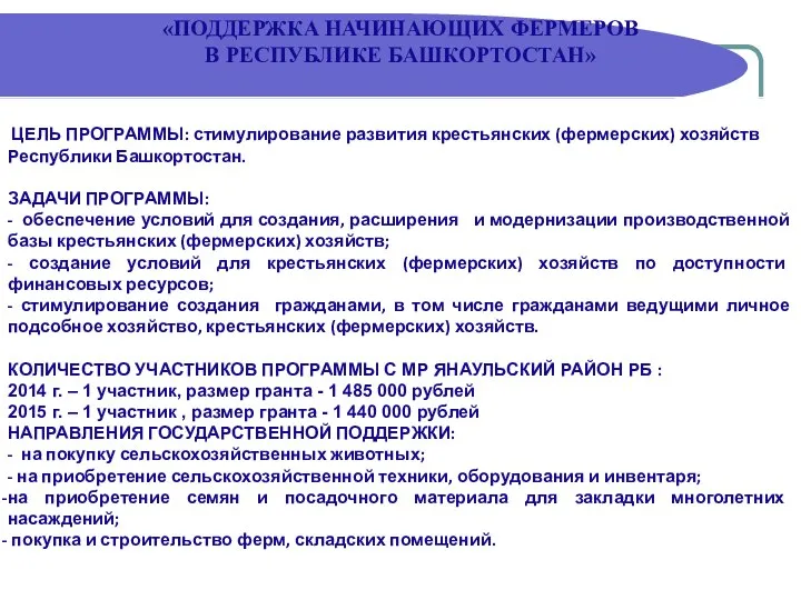 ЦЕЛЬ ПРОГРАММЫ: стимулирование развития крестьянских (фермерских) хозяйств Республики Башкортостан. ЗАДАЧИ ПРОГРАММЫ: