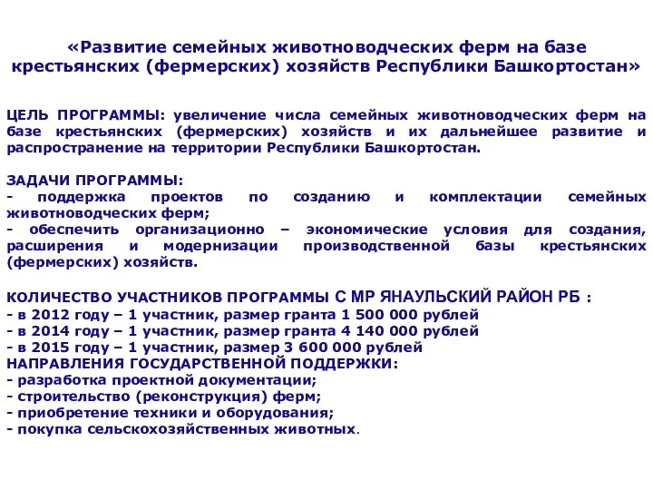 ЦЕЛЬ ПРОГРАММЫ: увеличение числа семейных животноводческих ферм на базе крестьянских (фермерских)