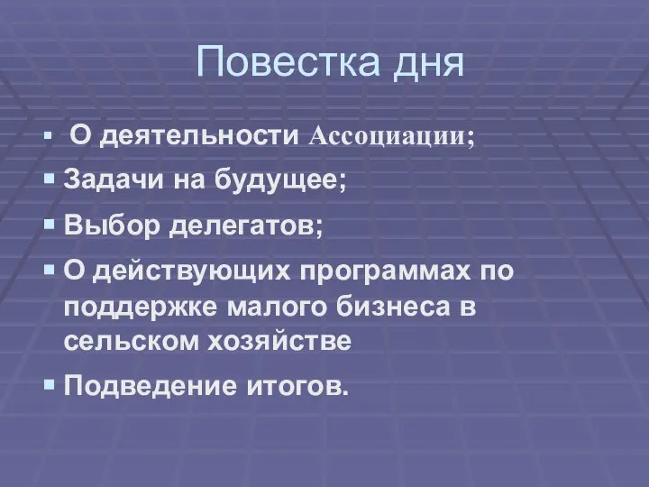 Повестка дня О деятельности Ассоциации; Задачи на будущее; Выбор делегатов; О