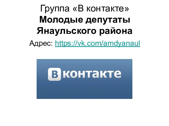 Группа «В контакте» Молодые депутаты Янаульского района Адрес: https://vk.com/amdyanaul