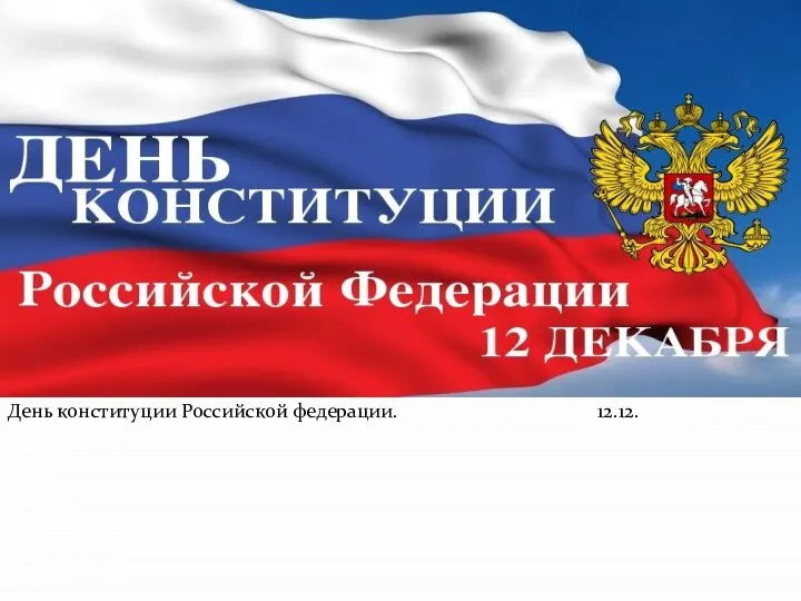 День конституции Российской федерации. 12.12.