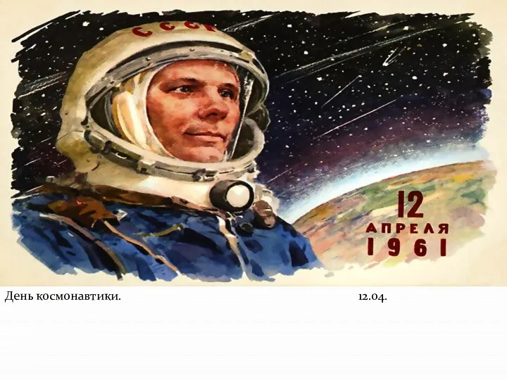 День космонавтики. 12.04.