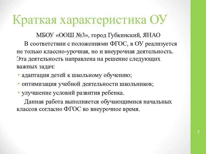Краткая характеристика ОУ МБОУ «ООШ №3», город Губкинский, ЯНАО В соответствии