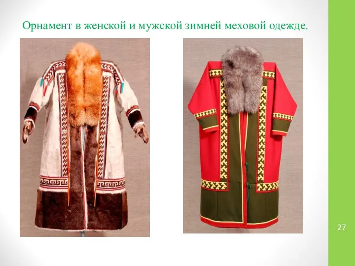 Орнамент в женской и мужской зимней меховой одежде.