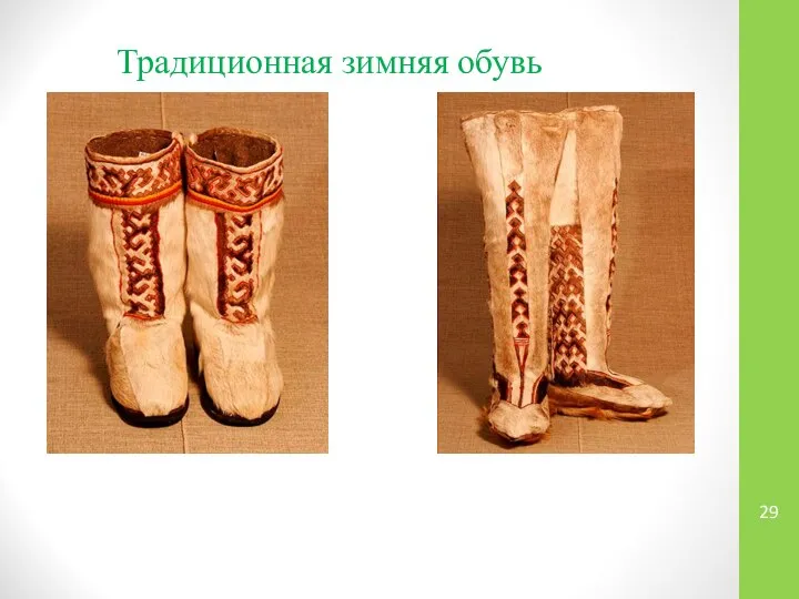 Традиционная зимняя обувь