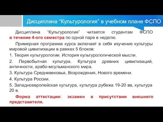 Дисциплина “Культурология” в учебном плане ФСПО Дисциплина “Культурология” читается студентам ФСПО