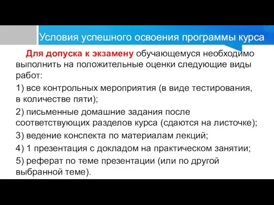 Условия успешного освоения программы курса Для допуска к экзамену обучающемуся необходимо