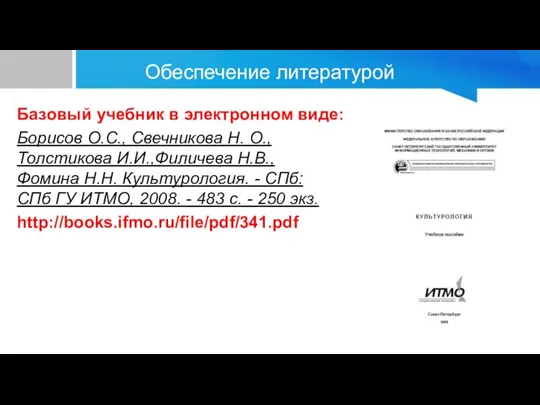 Обеспечение литературой Базовый учебник в электронном виде: Борисов О.С., Свечникова Н.