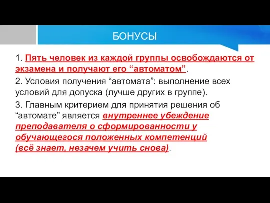 БОНУСЫ 1. Пять человек из каждой группы освобождаются от экзамена и