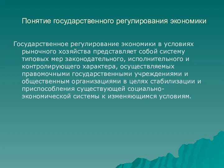 Понятие государственного регулирования экономики Государственное регулирование экономики в условиях рыночного хозяйства