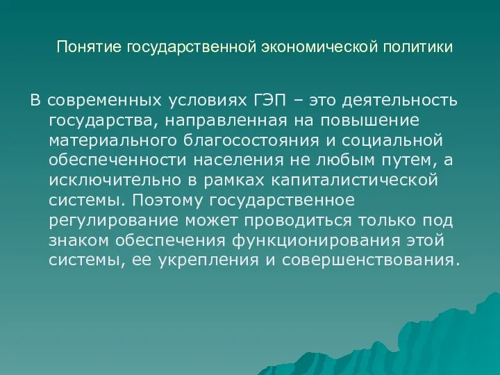 Понятие государственной экономической политики В современных условиях ГЭП – это деятельность