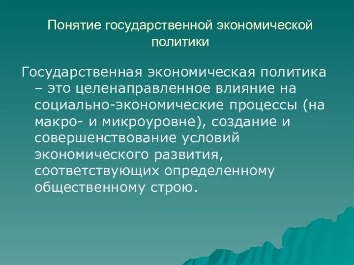 Понятие государственной экономической политики Государственная экономическая политика – это целенаправленное влияние