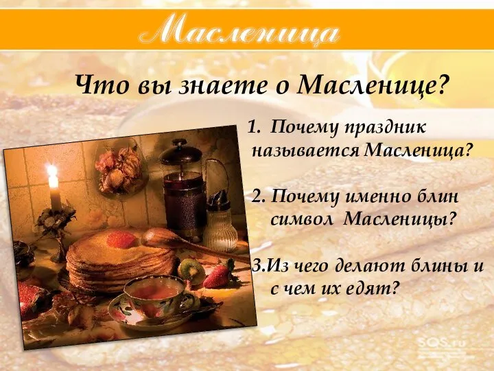 Что вы знаете о Масленице? Почему праздник называется Масленица? 2. Почему