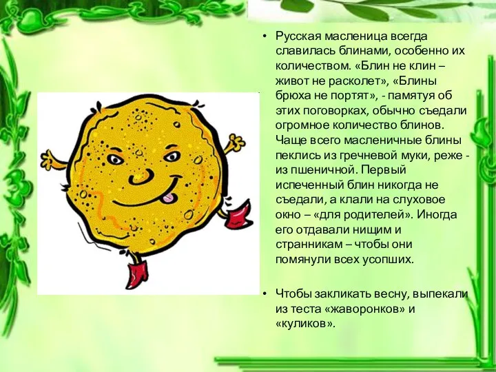 Русская масленица всегда славилась блинами, особенно их количеством. «Блин не клин