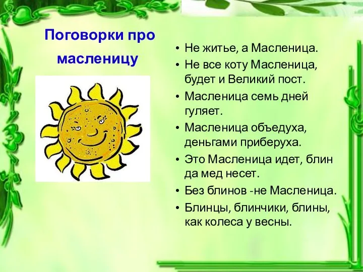 Поговорки про масленицу Не житье, а Масленица. Не все коту Масленица,