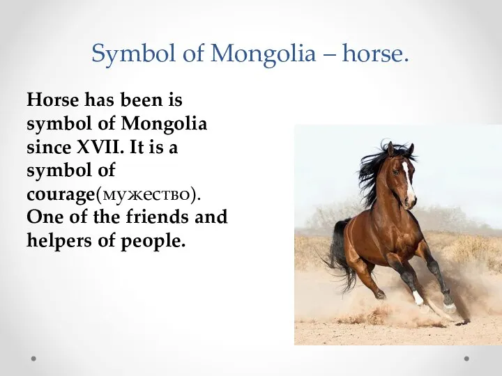 Symbol of Mongolia – horse. Horse has been is symbol of