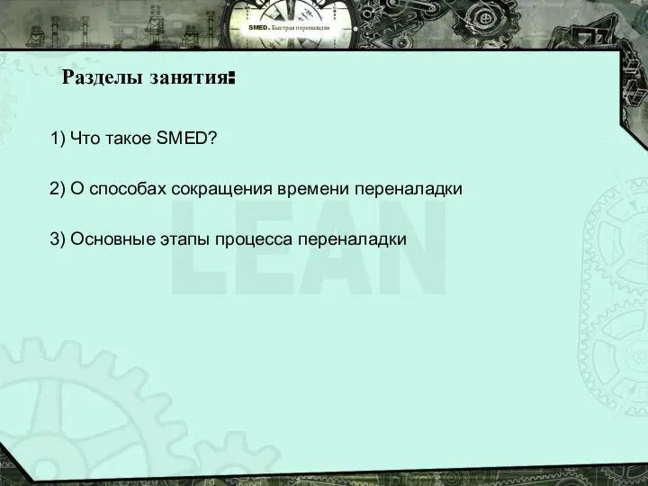 SMED. Быстрая переналадка Разделы занятия: 1) Что такое SMED? 2) О