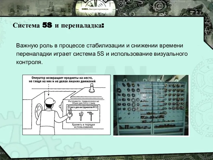 SMED. Быстрая переналадка Система 5S и переналадка: Важную роль в процессе