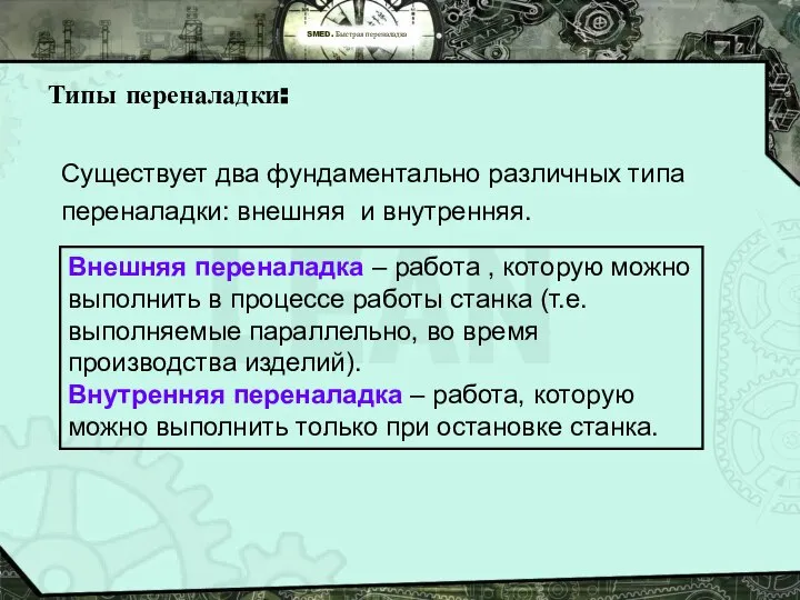 SMED. Быстрая переналадка Типы переналадки: Существует два фундаментально различных типа переналадки: