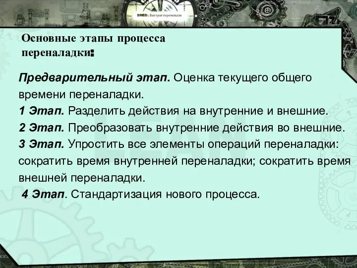 SMED. Быстрая переналадка Основные этапы процесса переналадки: Предварительный этап. Оценка текущего