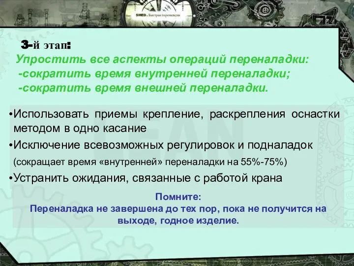 SMED. Быстрая переналадка 3-й этап: Упростить все аспекты операций переналадки: -сократить