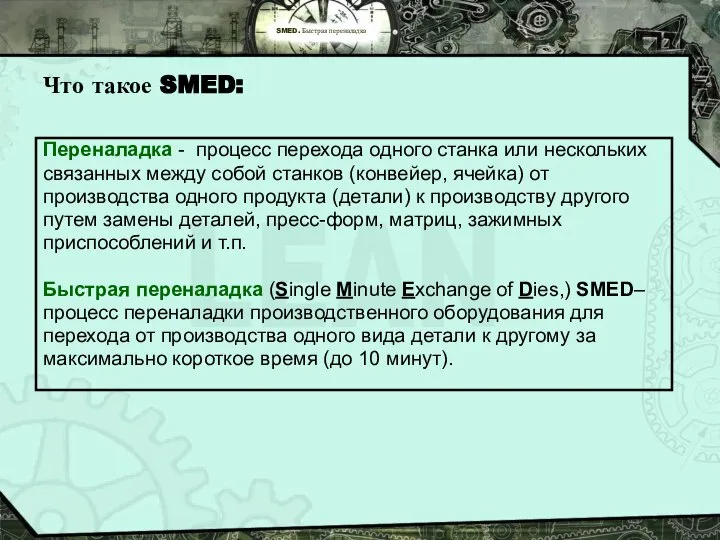 SMED. Быстрая переналадка Что такое SMED: Переналадка - процесс перехода одного