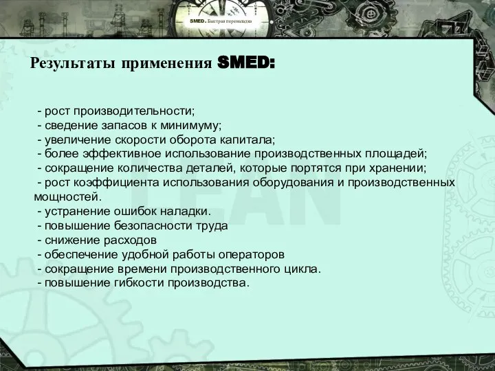 SMED. Быстрая переналадка Результаты применения SMED: - рост производительности; - сведение