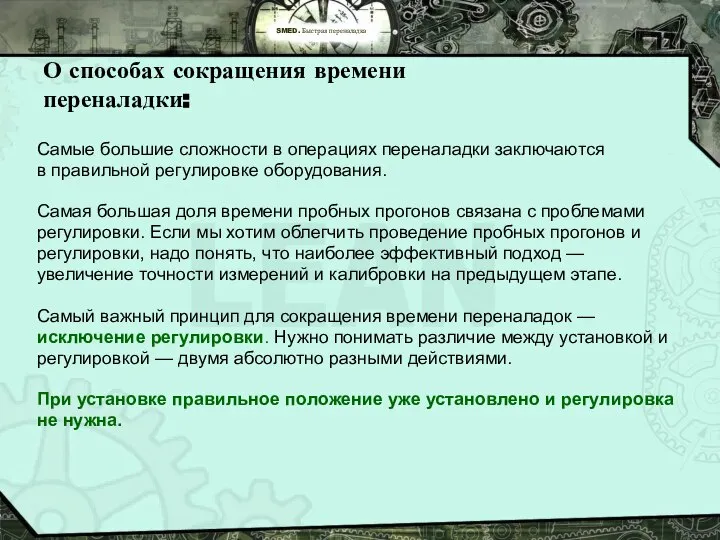 SMED. Быстрая переналадка О способах сокращения времени переналадки: Самые большие сложности