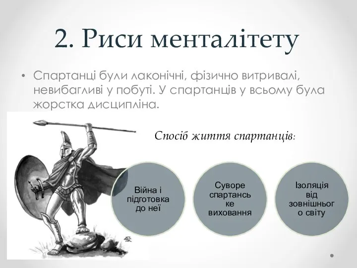 2. Риси менталітету Спартанці були лаконічні, фізично витривалі, невибагливі у побуті.