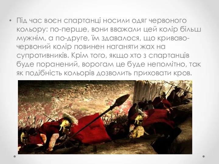 Під час воєн спартанці носили одяг червоного кольору: по-перше, вони вважали