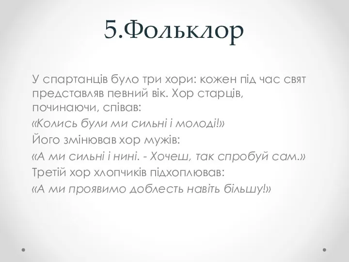 5.Фольклор У спартанців було три хори: кожен під час свят представляв