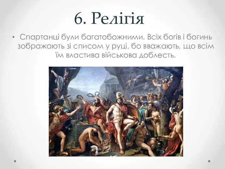 6. Релігія Спартанці були багатобожними. Всіх богів і богинь зображають зі