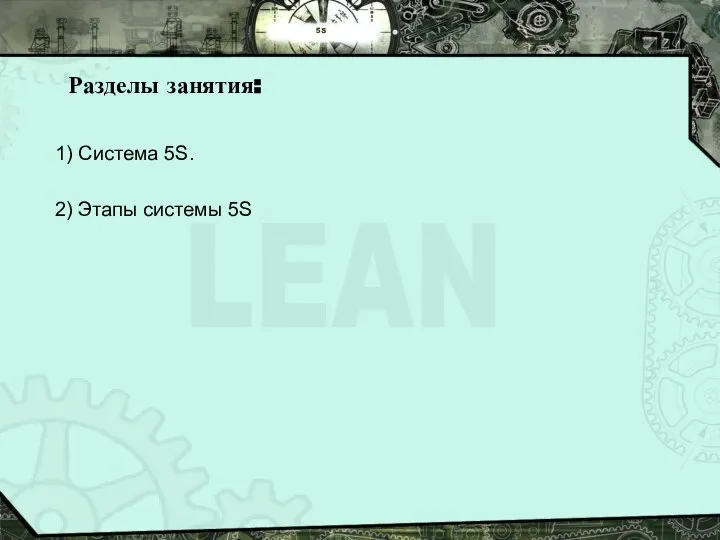 5S Разделы занятия: 1) Система 5S. 2) Этапы системы 5S