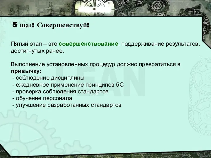 5S 5 шаг: Совершенствуй: Пятый этап – это совершенствование, поддерживание результатов,