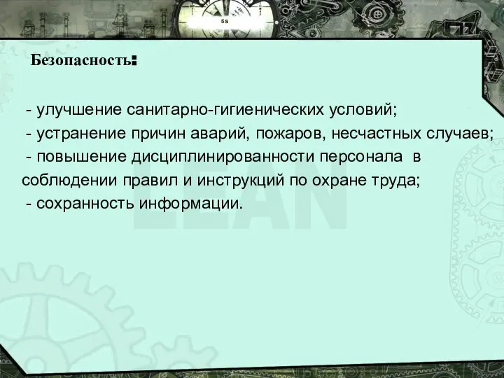 5S Безопасность: - улучшение санитарно-гигиенических условий; - устранение причин аварий, пожаров,