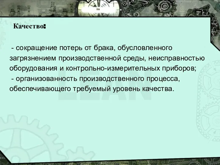 5S Качество: - сокращение потерь от брака, обусловленного загрязнением производственной среды,