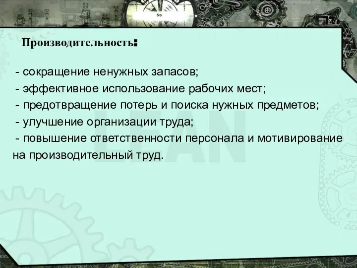 5S Производительность: - сокращение ненужных запасов; - эффективное использование рабочих мест;